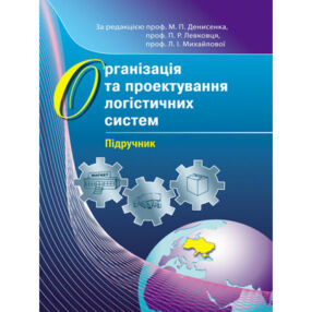 Організація та проектування логістичних систем