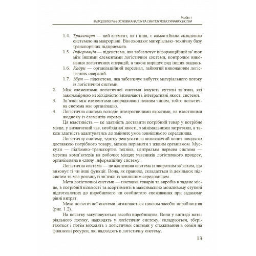 Організація та проектування логістичних систем  Уточнюйте  строки доставки (2-5 діб) Ціна (цена) 444.50грн. | придбати  купити (купить) Організація та проектування логістичних систем  Уточнюйте  строки доставки (2-5 діб) доставка по Украине, купить книгу, детские игрушки, компакт диски 9