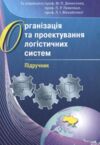 Організація та проектування логістичних систем Ціна (цена) 414.40грн. | придбати  купити (купить) Організація та проектування логістичних систем доставка по Украине, купить книгу, детские игрушки, компакт диски 0