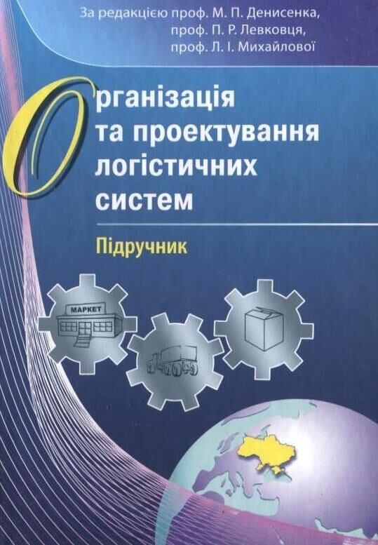Організація та проектування логістичних систем Ціна (цена) 414.40грн. | придбати  купити (купить) Організація та проектування логістичних систем доставка по Украине, купить книгу, детские игрушки, компакт диски 0