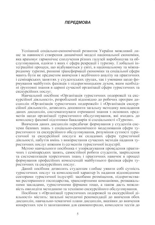 Організація туристичних подорожей та екскурсійної діяльності  доставка 3 дні Ціна (цена) 141.80грн. | придбати  купити (купить) Організація туристичних подорожей та екскурсійної діяльності  доставка 3 дні доставка по Украине, купить книгу, детские игрушки, компакт диски 3