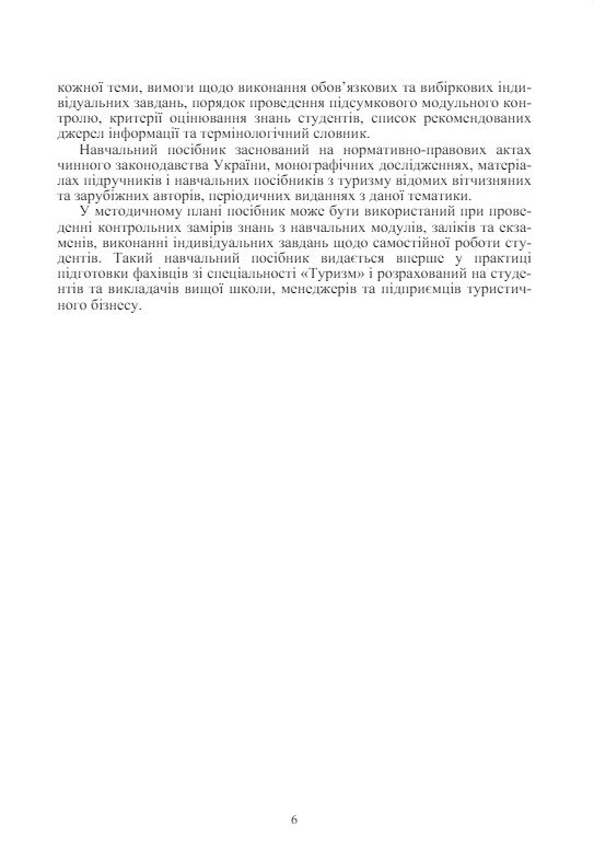 Організація туристичних подорожей та екскурсійної діяльності  доставка 3 дні Ціна (цена) 141.80грн. | придбати  купити (купить) Організація туристичних подорожей та екскурсійної діяльності  доставка 3 дні доставка по Украине, купить книгу, детские игрушки, компакт диски 4