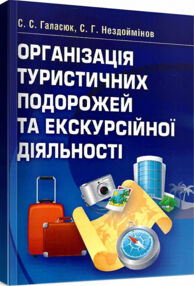 Організація туристичних подорожей та екскурсійної діяльності