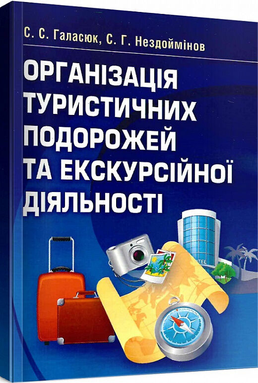 Організація туристичних подорожей та екскурсійної діяльності  доставка 3 дні Ціна (цена) 141.80грн. | придбати  купити (купить) Організація туристичних подорожей та екскурсійної діяльності  доставка 3 дні доставка по Украине, купить книгу, детские игрушки, компакт диски 0