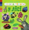 Ліпи і говори У лісі Книга 1 Ціна (цена) 60.00грн. | придбати  купити (купить) Ліпи і говори У лісі Книга 1 доставка по Украине, купить книгу, детские игрушки, компакт диски 0