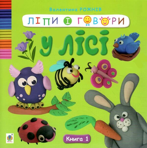 Ліпи і говори У лісі Книга 1 Ціна (цена) 60.00грн. | придбати  купити (купить) Ліпи і говори У лісі Книга 1 доставка по Украине, купить книгу, детские игрушки, компакт диски 0