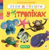 Ліпи і говори У тропіках Книга 2 Ціна (цена) 60.00грн. | придбати  купити (купить) Ліпи і говори У тропіках Книга 2 доставка по Украине, купить книгу, детские игрушки, компакт диски 0
