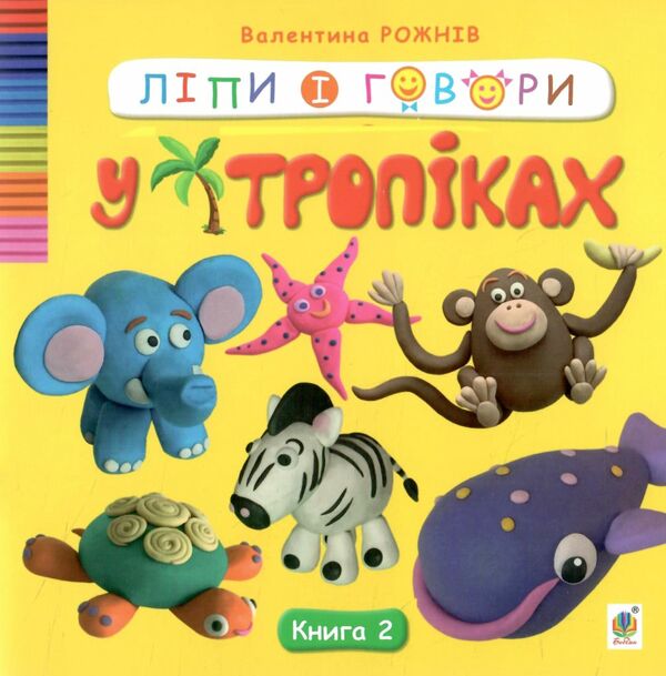Ліпи і говори У тропіках Книга 2 Ціна (цена) 60.00грн. | придбати  купити (купить) Ліпи і говори У тропіках Книга 2 доставка по Украине, купить книгу, детские игрушки, компакт диски 0