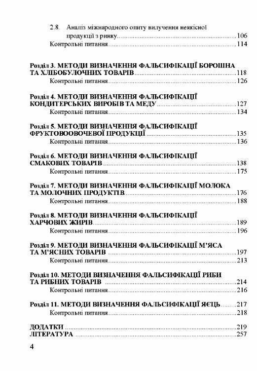 Методи визначення фальсифікації товарів  доставка 3 дні Ціна (цена) 387.50грн. | придбати  купити (купить) Методи визначення фальсифікації товарів  доставка 3 дні доставка по Украине, купить книгу, детские игрушки, компакт диски 2