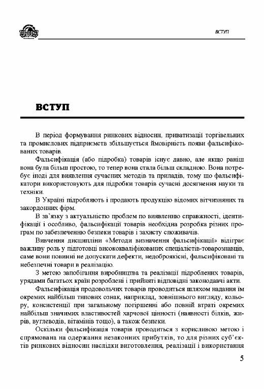 Методи визначення фальсифікації товарів  доставка 3 дні Ціна (цена) 387.50грн. | придбати  купити (купить) Методи визначення фальсифікації товарів  доставка 3 дні доставка по Украине, купить книгу, детские игрушки, компакт диски 3