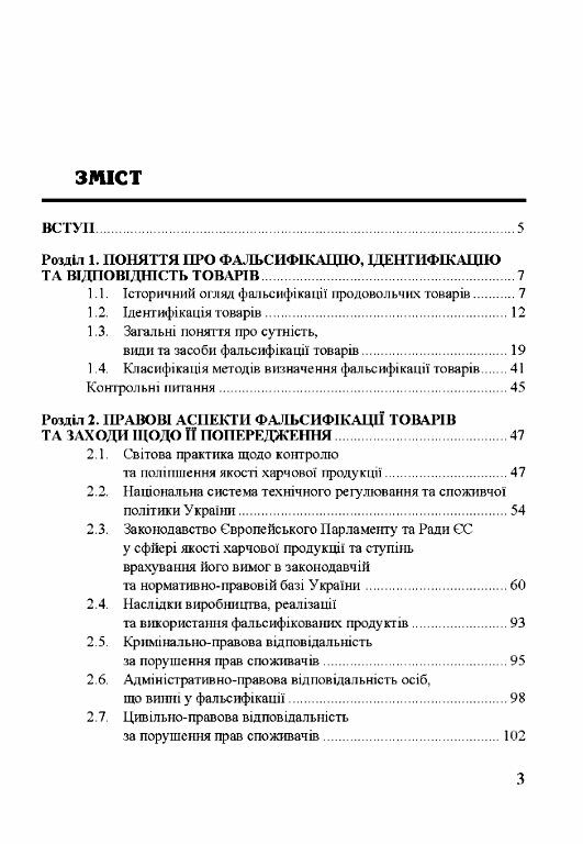 Методи визначення фальсифікації товарів  доставка 3 дні Ціна (цена) 387.50грн. | придбати  купити (купить) Методи визначення фальсифікації товарів  доставка 3 дні доставка по Украине, купить книгу, детские игрушки, компакт диски 1