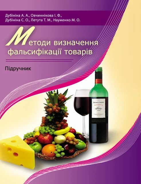 Методи визначення фальсифікації товарів  доставка 3 дні Ціна (цена) 387.50грн. | придбати  купити (купить) Методи визначення фальсифікації товарів  доставка 3 дні доставка по Украине, купить книгу, детские игрушки, компакт диски 0