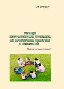 Методи інтерактивного навчання на практичних заняттях з психології Методи інтерактивного навчання на практичних заняттях з психології