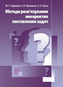 Методи розвязання некоректно поставлених задач Методи розвязання некоректно поставлених задач