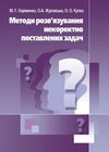 Методи розвязання некоректно поставлених задач  доставка 3 дні Ціна (цена) 236.30грн. | придбати  купити (купить) Методи розвязання некоректно поставлених задач  доставка 3 дні доставка по Украине, купить книгу, детские игрушки, компакт диски 0