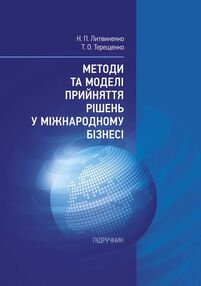Методи та моделі прийняття рішень у міжнародному бізнесі Методи та моделі прийняття рішень у міжнародному бізнесі