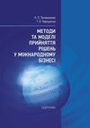 Методи та моделі прийняття рішень у міжнародному бізнесі  доставка 3 дні Ціна (цена) 330.80грн. | придбати  купити (купить) Методи та моделі прийняття рішень у міжнародному бізнесі  доставка 3 дні доставка по Украине, купить книгу, детские игрушки, компакт диски 0