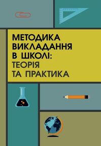 Методика викладання в школі теорія і практика Методика викладання в школі теорія і практика