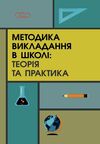 Методика викладання в школі теорія і практика  доставка 3 дні Ціна (цена) 415.80грн. | придбати  купити (купить) Методика викладання в школі теорія і практика  доставка 3 дні доставка по Украине, купить книгу, детские игрушки, компакт диски 0