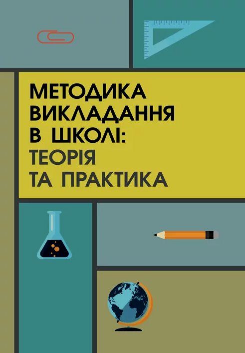 Методика викладання в школі теорія і практика  доставка 3 дні Ціна (цена) 415.80грн. | придбати  купити (купить) Методика викладання в школі теорія і практика  доставка 3 дні доставка по Украине, купить книгу, детские игрушки, компакт диски 0