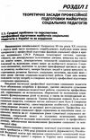 Методика викладання дисциплін соціально педагогічного циклу  Уточнюйте  строки доставки (2-5 діб) Ціна (цена) 186.70грн. | придбати  купити (купить) Методика викладання дисциплін соціально педагогічного циклу  Уточнюйте  строки доставки (2-5 діб) доставка по Украине, купить книгу, детские игрушки, компакт диски 2