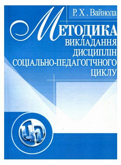 Методика викладання дисциплін соціально педагогічного циклу  доставка 3 дні Ціна (цена) 198.40грн. | придбати  купити (купить) Методика викладання дисциплін соціально педагогічного циклу  доставка 3 дні доставка по Украине, купить книгу, детские игрушки, компакт диски 0