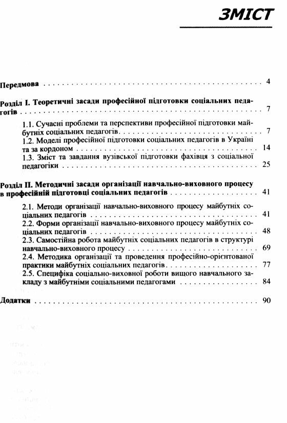 Методика викладання дисциплін соціально педагогічного циклу  доставка 3 дні Ціна (цена) 198.40грн. | придбати  купити (купить) Методика викладання дисциплін соціально педагогічного циклу  доставка 3 дні доставка по Украине, купить книгу, детские игрушки, компакт диски 1