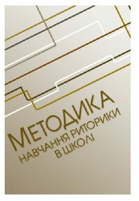 Методика навчання риторики у школі Методика навчання риторики у школі
