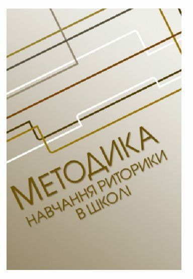 Методика навчання риторики у школі  доставка 3 дні Ціна (цена) 122.80грн. | придбати  купити (купить) Методика навчання риторики у школі  доставка 3 дні доставка по Украине, купить книгу, детские игрушки, компакт диски 0