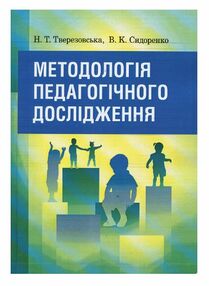 Методологія педагогічного дослідження Методологія педагогічного дослідження