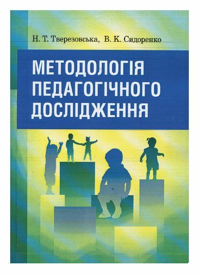 Методологія педагогічного дослідження  доставка 3 дні Ціна (цена) 623.70грн. | придбати  купити (купить) Методологія педагогічного дослідження  доставка 3 дні доставка по Украине, купить книгу, детские игрушки, компакт диски 0