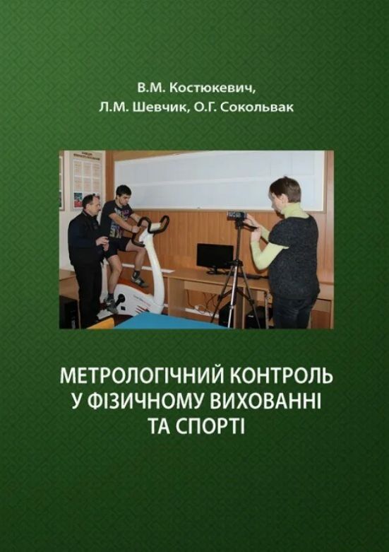 Метрологічний контроль у фізичному вихованні та спорті  доставка 3 дні Ціна (цена) 283.50грн. | придбати  купити (купить) Метрологічний контроль у фізичному вихованні та спорті  доставка 3 дні доставка по Украине, купить книгу, детские игрушки, компакт диски 0