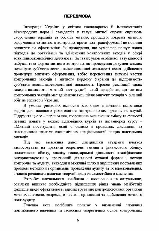 Митний пост аудит  доставка 3 дні Ціна (цена) 548.10грн. | придбати  купити (купить) Митний пост аудит  доставка 3 дні доставка по Украине, купить книгу, детские игрушки, компакт диски 4