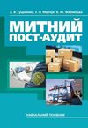 Митний пост аудит  доставка 3 дні Ціна (цена) 548.10грн. | придбати  купити (купить) Митний пост аудит  доставка 3 дні доставка по Украине, купить книгу, детские игрушки, компакт диски 0