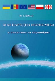 Міжнародна економіка в питаннях і відповідях Міжнародна економіка в питаннях і відповідях
