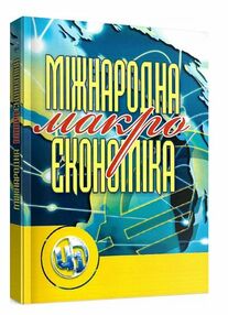 Міжнародна макроекономіка Міжнародна макроекономіка