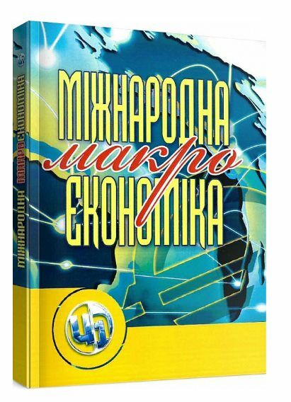 Міжнародна макроекономіка 9786110102643 Ціна (цена) 413.30грн. | придбати  купити (купить) Міжнародна макроекономіка 9786110102643 доставка по Украине, купить книгу, детские игрушки, компакт диски 0