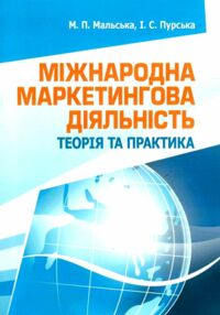 Міжнародна маркетингова діяльність теорія та практика Міжнародна маркетингова діяльність теорія та практика