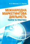 Міжнародна маркетингова діяльність теорія та практика  Уточнюйте  строки доставки (2-5 діб) Ціна (цена) 266.70грн. | придбати  купити (купить) Міжнародна маркетингова діяльність теорія та практика  Уточнюйте  строки доставки (2-5 діб) доставка по Украине, купить книгу, детские игрушки, компакт диски 0