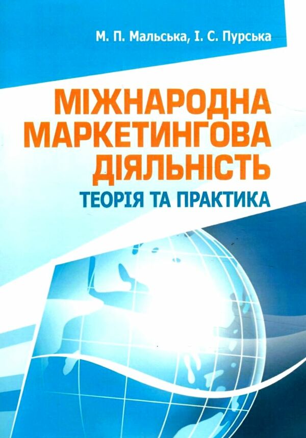 Міжнародна маркетингова діяльність теорія та практика  Уточнюйте  строки доставки (2-5 діб) Ціна (цена) 266.70грн. | придбати  купити (купить) Міжнародна маркетингова діяльність теорія та практика  Уточнюйте  строки доставки (2-5 діб) доставка по Украине, купить книгу, детские игрушки, компакт диски 0