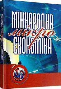 Міжнародна мікроекономіка Міжнародна мікроекономіка