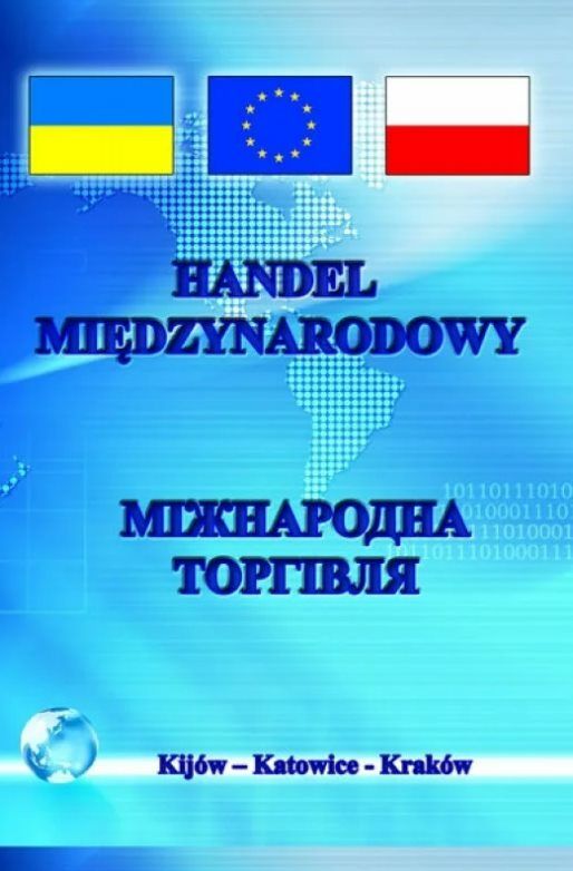 Міжнародна торгівля  доставка 3 дні Ціна (цена) 160.70грн. | придбати  купити (купить) Міжнародна торгівля  доставка 3 дні доставка по Украине, купить книгу, детские игрушки, компакт диски 0