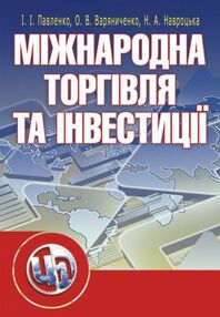 Міжнародна торгівля та інвестиції Міжнародна торгівля та інвестиції