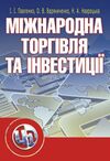 Міжнародна торгівля та інвестиції  доставка 3 дні Ціна (цена) 359.10грн. | придбати  купити (купить) Міжнародна торгівля та інвестиції  доставка 3 дні доставка по Украине, купить книгу, детские игрушки, компакт диски 0