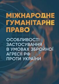 Міжнародне гуманітарне право Міжнародне гуманітарне право