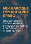 Міжнародне гуманітарне право  доставка 3 дні Ціна (цена) 803.30грн. | придбати  купити (купить) Міжнародне гуманітарне право  доставка 3 дні доставка по Украине, купить книгу, детские игрушки, компакт диски 0