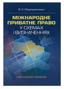 Міжнародне приватне право у схемах і визначеннях Міжнародне приватне право у схемах і визначеннях