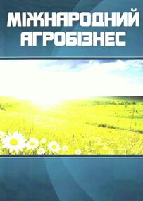 Міжнародний агробізнес 3є видання Міжнародний агробізнес 3є видання
