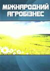 Міжнародний агробізнес 3є видання  доставка 3 дні Ціна (цена) 406.40грн. | придбати  купити (купить) Міжнародний агробізнес 3є видання  доставка 3 дні доставка по Украине, купить книгу, детские игрушки, компакт диски 0