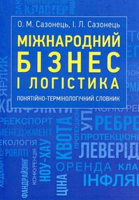 Міжнародний бізнес і логістика понятійно-термінологічний словник Міжнародний бізнес і логістика понятійно-термінологічний словник